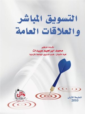 cover image of التسويق المباشر والعلاقات العامة